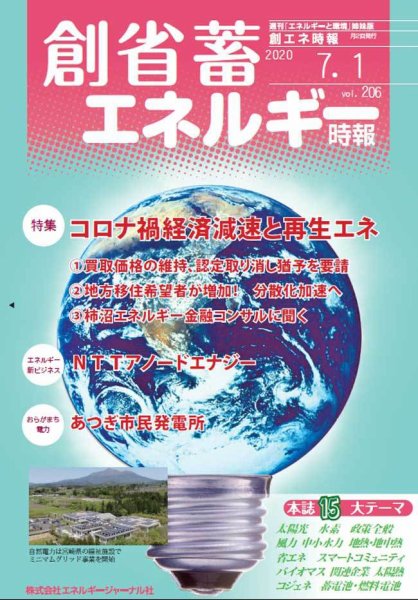創 省 蓄エネルギー時報 No.206 (発売日2020年07月01日) 表紙