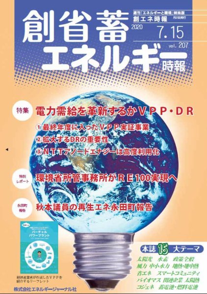 創 省 蓄エネルギー時報 No.207 (発売日2020年07月15日) 表紙