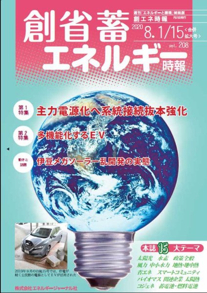 創 省 蓄エネルギー時報 No.208 (発売日2020年08月15日) 表紙