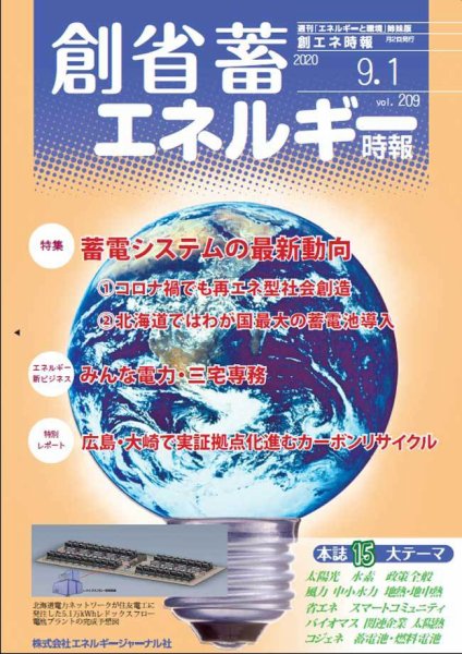 創 省 蓄エネルギー時報 No.209 (発売日2020年09月01日) 表紙