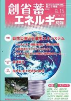 創 省 蓄エネルギー時報 No.210 表紙