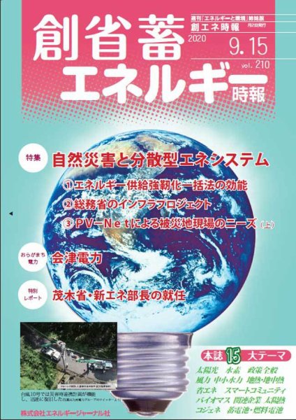創 省 蓄エネルギー時報 No.210 (発売日2020年09月15日) 表紙