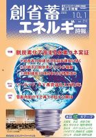 創 省 蓄エネルギー時報 No.211 表紙