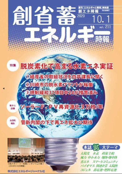 創 省 蓄エネルギー時報 No.211 (発売日2020年10月01日) 表紙