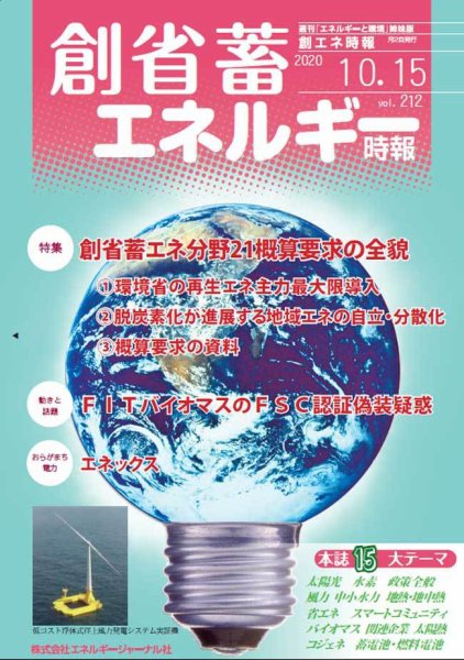 創 省 蓄エネルギー時報 No.212 (発売日2020年10月15日) 表紙