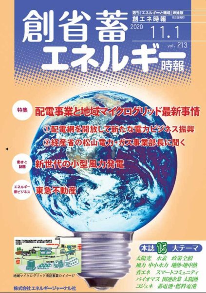 創 省 蓄エネルギー時報 No.213 (発売日2020年11月01日) 表紙