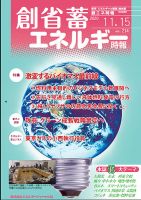創 省 蓄エネルギー時報 No.214 表紙