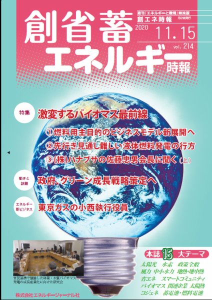 創 省 蓄エネルギー時報 No.214 (発売日2020年11月15日) 表紙