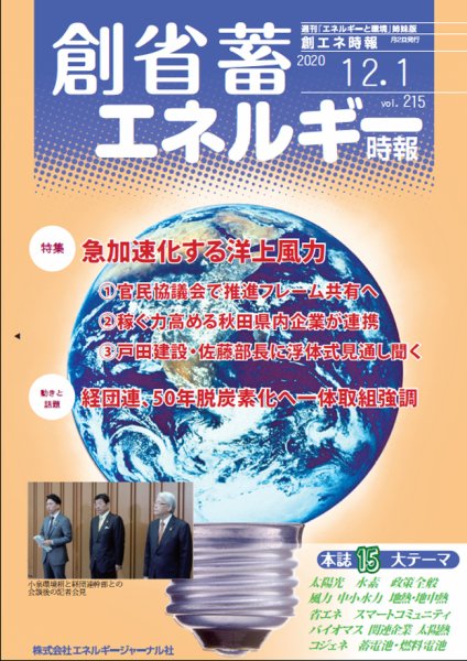 創 省 蓄エネルギー時報 No.215 (発売日2020年12月01日) 表紙