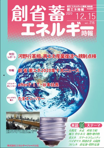 創 省 蓄エネルギー時報 No.216 (発売日2020年12月15日) 表紙