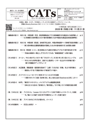 CATs ビューティビジネスニュース 2020/11/21号