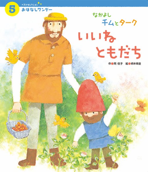 おはなしワンダーベストセレクション 2020年5月号 (発売日2020年05月01日) 表紙