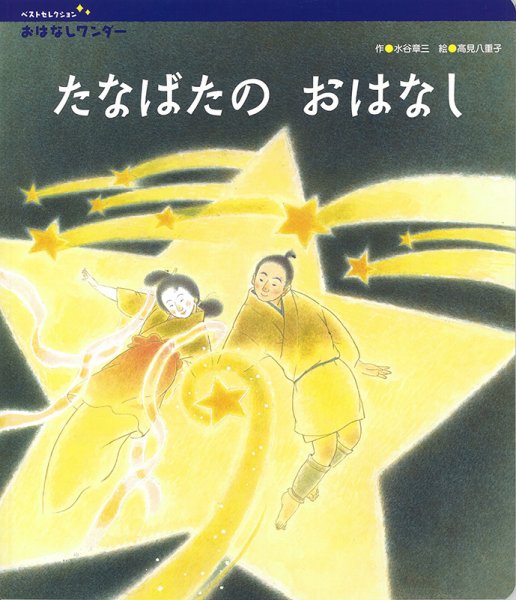おはなしワンダーベストセレクション 2020年7月号 (発売日2020年07月01日) 表紙