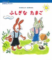 おはなしワンダーベストセレクション 2020年8月号 (発売日2020年08月01日) 表紙