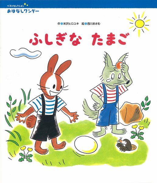 おはなしワンダーベストセレクション 2020年8月号 (発売日2020年08月01日) 表紙