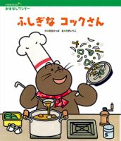 おはなしワンダーベストセレクション 2020年9月号 (発売日2020年09月01日) 表紙