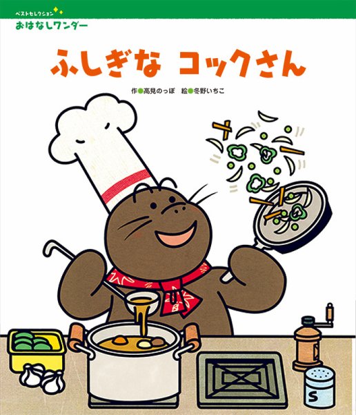 おはなしワンダーベストセレクション 2020年9月号 (発売日2020年09月01日) 表紙