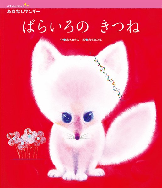 おはなしワンダーベストセレクション 2020年12月号 (発売日2020年12月01日) 表紙