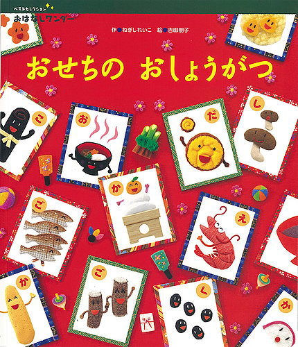 おはなしワンダーベストセレクション 2021年1月号 (発売日2021年