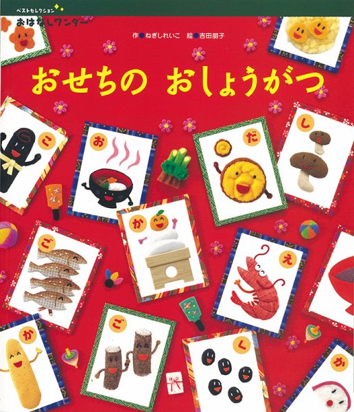 おはなしワンダーベストセレクション 2021年1月号 (発売日2021年01月01日) 表紙