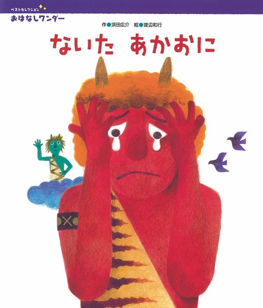 おはなしワンダーベストセレクション 2021年2月号 (発売日2021年02月01日) 表紙