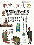 教育と文化 99号の表紙