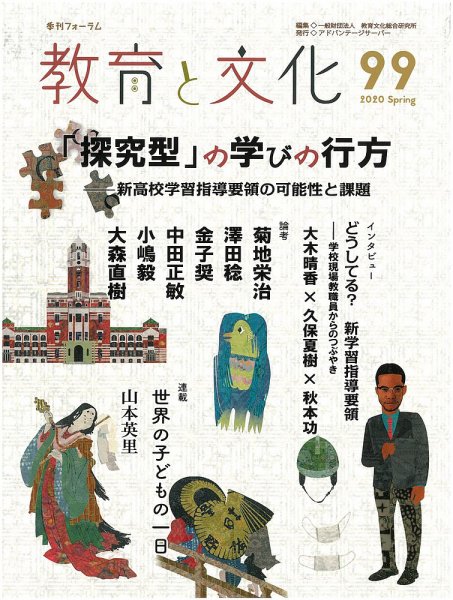 教育と文化 99号 (発売日2020年09月15日) 表紙