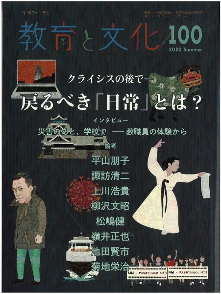 教育と文化 100号 (発売日2020年10月25日) 表紙
