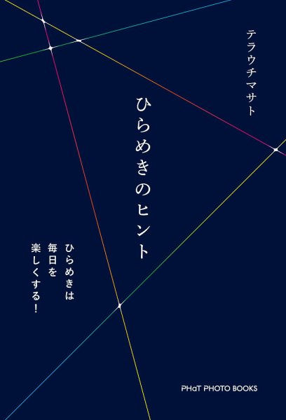 テラウチマサト書籍「ひらめきのヒント」 2019年09月13日発売号 表紙