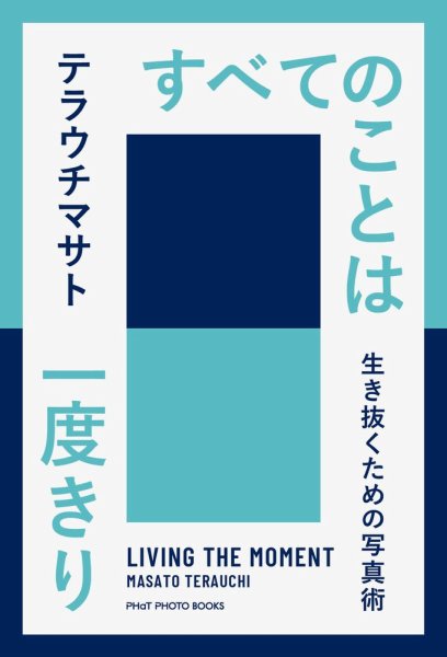 テラウチマサト書籍「すべてのことは一度きり　生き抜くための写真術」 2019年07月12日発売号 表紙