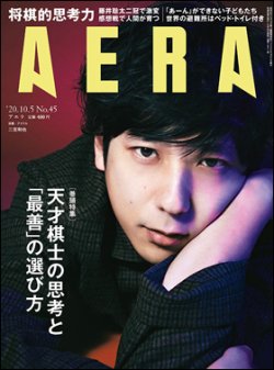 AERA（アエラ） 2020年10/5号 (発売日2020年09月28日) | 雑誌/定期購読