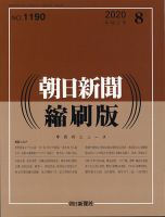 朝日新聞縮刷版 2020年8月号 表紙
