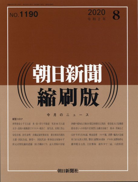 朝日新聞縮刷版 2020年8月号 (発売日2020年09月26日) 表紙