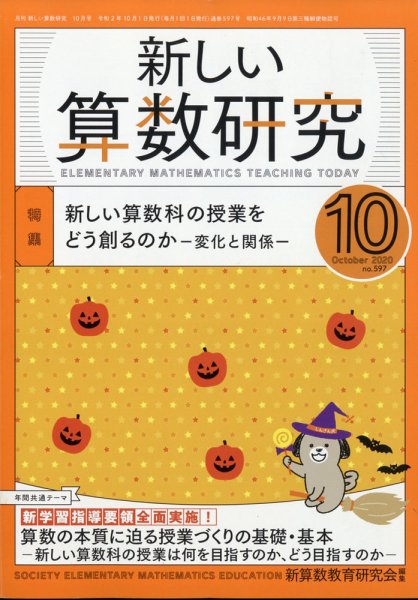 新しい算数研究 2020年10月号 (発売日2020年09月28日) 表紙