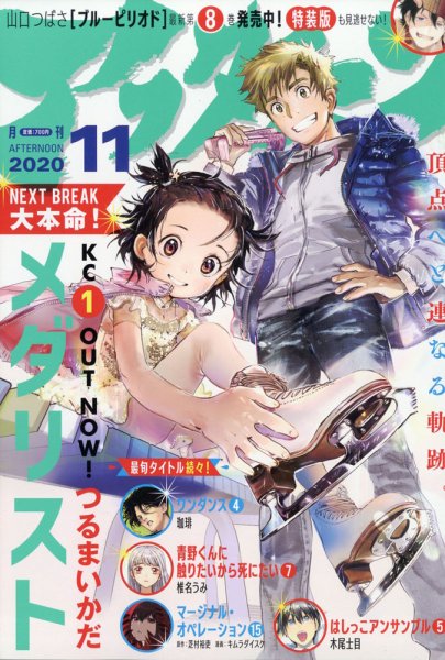 アフタヌーン 2020年11月号 (発売日2020年09月25日) 表紙