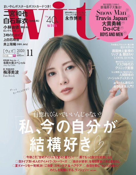 With（ウィズ） 2020年11月号 (発売日2020年09月28日) 表紙