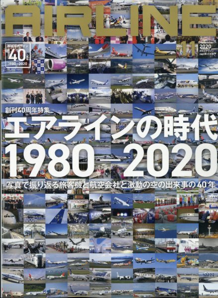 月刊エアライン 2020年11月号 (発売日2020年09月30日) 表紙
