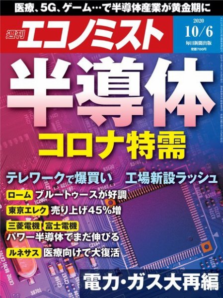 週刊エコノミスト 2020年10/6号 (発売日2020年09月28日) 表紙