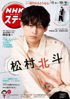 NHKウイークリーSTERA（ステラ） 2020年10/9号 (発売日2020年09