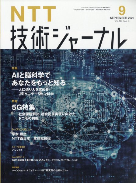 NTT技術ジャーナル 2020年9月号 (発売日2020年09月29日) 表紙
