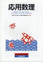 応用数理 2020年9月号 (発売日2020年09月28日) 表紙