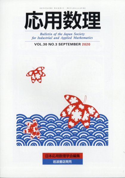 応用数理 2020年9月号 (発売日2020年09月28日) 表紙