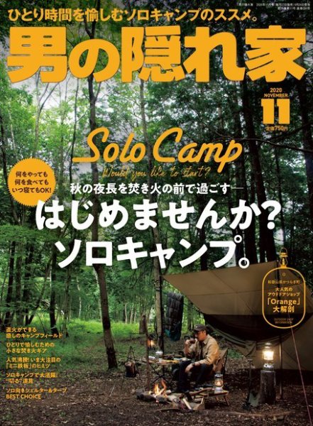 男の隠れ家 2020年11月号 (発売日2020年09月26日) 表紙