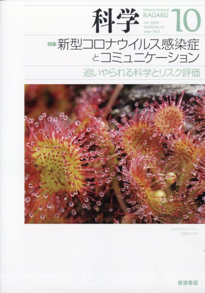 科学 2020年10月号 (発売日2020年09月28日) 表紙