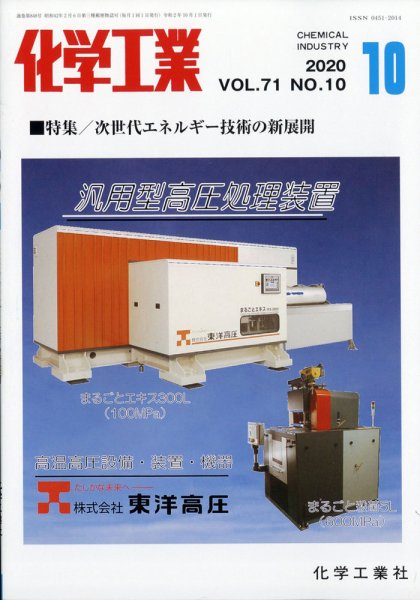 化学工業 2020年10月号 (発売日2020年09月29日) 表紙