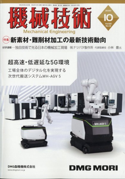 機械技術 2020年10月号 (発売日2020年09月25日) 表紙