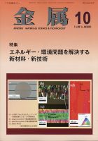 金属 2020年10月号 表紙