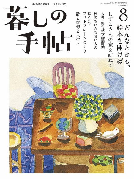 暮しの手帖 暮しの手帖 5世紀8号 (発売日2020年09月25日) 表紙