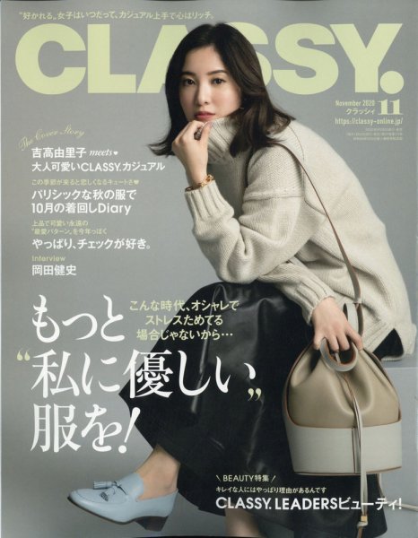 CLASSY.(クラッシィ） 2020年11月号 (発売日2020年09月28日) 表紙