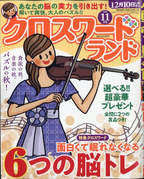 クロスワードランド 2020年11月号 (発売日2020年09月26日) 表紙